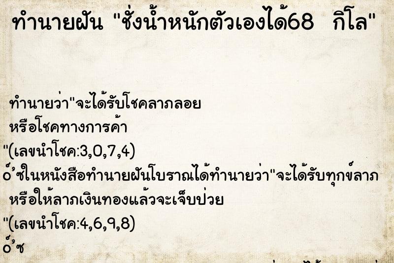ทำนายฝัน ชั่งน้ำหนักตัวเองได้68  กิโล